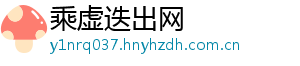 乘虚迭出网